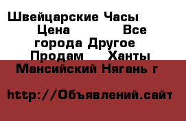 Швейцарские Часы Omega › Цена ­ 1 970 - Все города Другое » Продам   . Ханты-Мансийский,Нягань г.